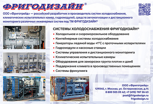 Системы холодоснабжения ФРИГОДИЗАЙН®