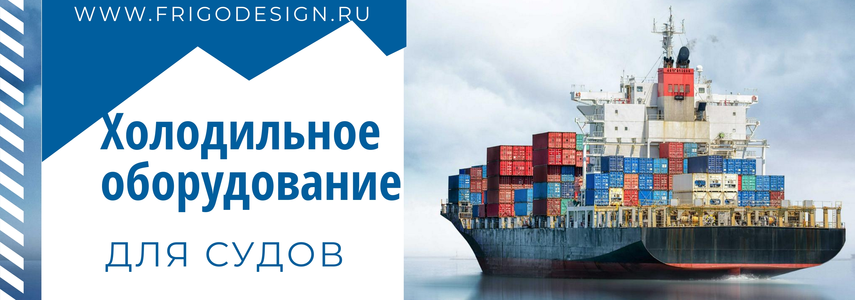 Холодильное оборудование от Фригодизайн для судов, судоходства