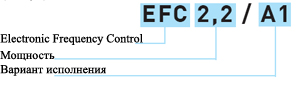 Маркировка частотного регулятора производительности BOCK EFC Electronic Frequency Control