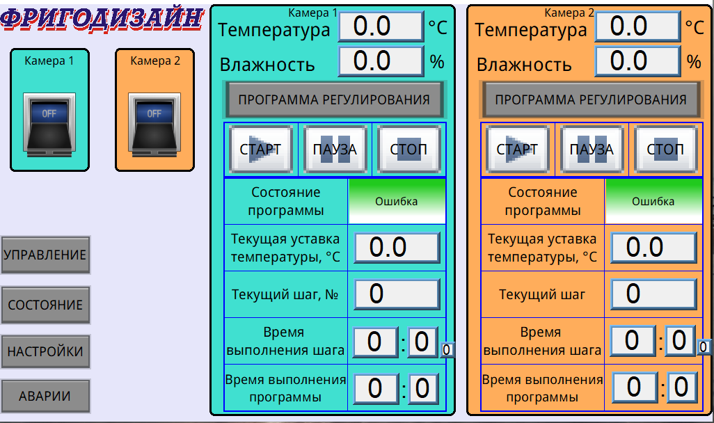 Интерфейс панели оператора Фригодизайн