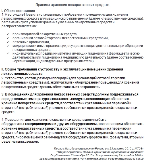 Правила хранения лекарственных средств Правила, требования хранения лекарственных средств
