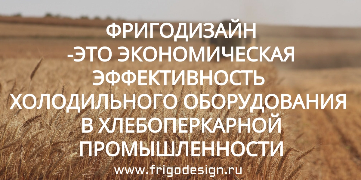 ГК Фригодизайн-производитель и поставщик холодильного оборудования для хлебопекарного производства ГК Фригодизайн-производитель и поставщик холодильного оборудования для хлебопекарной промышленности